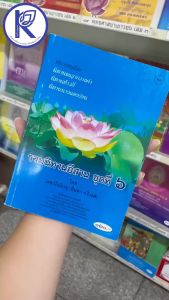 ✨ หนังสือรวมนิทานอีสานชุดที่ 6 (No.166) รหัส 91051424 | คลังนานาธรรม สังฆภัณฑ์