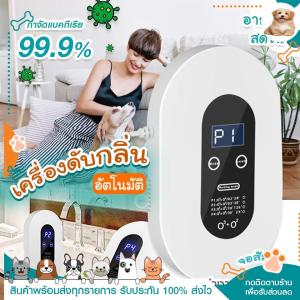 ส่งทั่วไทย (กทม.1-2วันได้รับ) เครื่องดับกลิ่นอัตโนมัติ Air Purifier เครื่องฟอกอากาศ เครื่องใช้ไฟฟ้า ปรับอากาศห้อง PM2.5 ป้องกันภูมิแพ้ ฟอกอากาศในห้อง เครื่องดับกลิ่น ฟอกอากาศ เครื่องกำจัดกลิ่น ป้องกันกลิ่น ลดเชื้อแบคทีเรีย