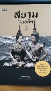 (69) หนังสือ สยามในอดีต : ภาพเก่าเล่าอดีต เหตุการณ์ สถานที่ในอดีต ประวัติศาสตร์ในอดีต