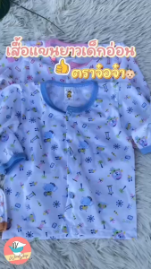 เสื้อเด็กเล็ก เสื้อเด็กอ่อน "แขนยาวจ๋อจ๋ากระดุมหน้า" เสื้อแขนยาวเด็กอ่อน เสื้อคอกลมเด็กอ่อน (KD152)