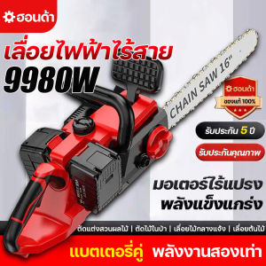 เลื่อยไฟฟ้า 16นิ้ว เลื่อยโซ่ยนต์ เลื่อยไฟฟ้าแบต 9980W โมดชาร์จ Li-ion แบตเตอรี่ เลื่อยตัดไม้