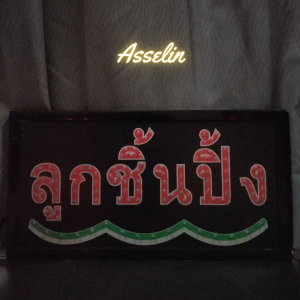 ป้ายไฟ LED ตกแต่งร้านค้า ลูกชิ้นปิ้ง ขนาด 48x25x2 ซม. พร้อมสายไฟและปลั๊ก 1 ช่อง