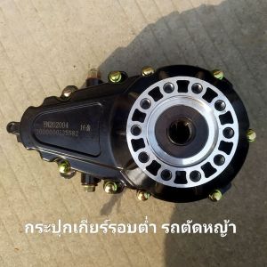 กระปุกเกียร์รอบต่ำแรงบิดสูง รถตัดหญ้า