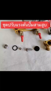 วาล์วปรับแรงดัน ปรับแรงดัน ปรับโปโล ปั้มพ่นยา 3 สูบ ชุดปรับแรงดัน หรือโปโล ชุดปรับแรงดัน อะไหล่ตัวปรับแรงดัน ครบชุด ชุดซ่อมโปโล