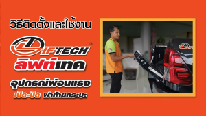LiftTech ลิฟท์เทค Isuzu DMAX D-MAX อุปกรณ์ผ่อนแรงฝาท้ายกระบะ Lift tech อีซูซุ ดีแมคซ์ 2012-ปัจจุบัน