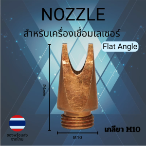 หัวฉีดเชื่อมเลเซอร์ Flat Angle เกลียว M10 สูง 24mm (Copper) สำหรับ Handheld/Fiber Laser Welder | Laser Welding Nozzle | พร้อมส่งจากไทย