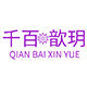 Qianbaixinyue Fashion