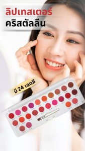 ลิป เทสเตอร์ ลิปพาเลท 24 เฉดสี กิฟฟารีน คริสตัลลีน สวยครบจบในตลับเดียวกัน Lip Palette & Sets