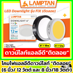 ติดลอย LAMPTAN โคมแอลอีดีดาวน์ไลท์ รุ่น FIX 6"/12 และ 8"/18 วัตต์ วัสดุเป็นขาว/ดำ รุ่นกลม เหลี่ยม และ 6/8 นิ้ว สี