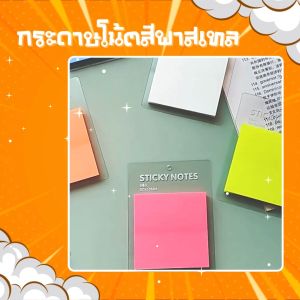 กระดาษโน้ตสีพาสเทล memo sticky note pad กระดาษแปะโน๊ต อุปกรณ์เครื่องเขียน อุปกรณ์การเรียน กระดาษโน้ตใสกันน้ำ กระดาษโน้ต มีกาวในตัว สินค้าพร้อมจัดส่ง