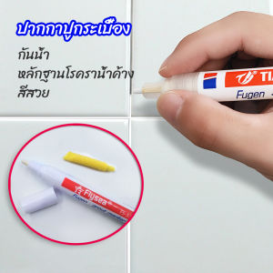MAYGO ปากกายาแนว ร่องกระเบื้อง ห้ร่องยาแนวขายดูใหม่ tile repair pen