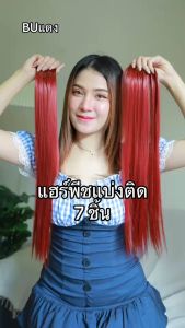 แฮร์พีชผมตรงสีไฮไลท์ แบบแบ่งติด 7 ชิ้น : ความยาว 56 ซม.