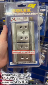 SOLEX F5430SS บานพับสแตนเลส บานพับถอดได้ สแตนเลส SUS304 (2 ตัว) บานพับสแตนเลสถอดได้ F5430 SS บานพับ