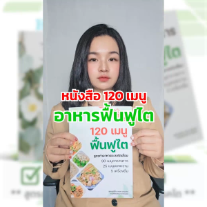 [03] หนังสือ 2 เล่ม ราคาพิเศษ เมนูอาหารฟื้นฟูไต 120  เมนู อาหารโรคไต เมนูอาหารไต+หนังสือ กินเป็น บำบัดโรค  ดูแลสุขภาพ