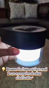 💡Bewon โคมไฟติดผนังโซล่าเซลล์ 2 แสง ทรงกลม/ทรงสี่เหลี่ยม สไตล์โมเดิร์น