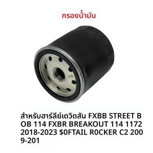 สําหรับ Harley Davidson FXBB Street Bob 114 FXBR Breakout 114 117 2018-2023 Softail Rocker C 2009-2011 รถจักรยานยนต์กรองน้ํามัน
