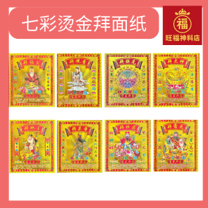 七彩镭射烫金拜面纸拜观音 关帝 地主 祖先 大神 伯公 (100张)Prayer Cover Joss Paper (26cm x 31cm)