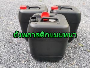 ถังพลาสติกสีดำ อย่างหนา ถังใส่น้ำ ถังใส่น้ำมัน ถังสำหรับทำทุ่นลอยน้ำ ขนาด 28x22x38 CM