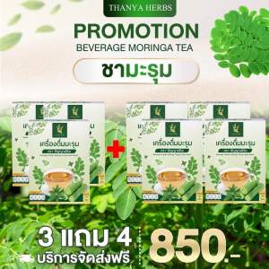 ชามะรุมธัญญาเฮิร์บ 3 แถม 4 กล่อง คุ้มราคาส่งฟรี! ตัวช่วยปรับน้ำตาล ความดัน เบาหวาน ไขมัน หลับสนิท ขับถ่ายดี (1 กล่อง มี 15 ซองชา) ออร์แกนิคแท้ 100%