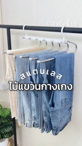 ไม้แขวนกางเกงสแตนเลส ไม้แขวนเสื้อ 6in1 คุณภาพดี แข็งแรง ตะขอหมุน 360 องศา แขวนกางเกง เสื้อผ้า ผ้าขนหนู แขวนได้ 6ตัว พร้อมส่ง KJ-6T