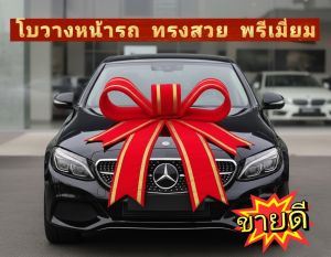 โบว์ใหญ่วางหน้ารถยนต์ ขนาด 100×110 CM.