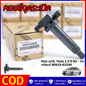 HH💕🤞คอยล์จุดระเบิด - Toyota Vios 2003-2013 Echo Scion Prius Yaris Corolla Prius 90919-02240 Made In Japan(กล่องสีขาว) คอยจุดระเบิด vios คอยวีออส   จัดส่งฟรี【ร้านค้ากรุงเทพ จัดส่ง 24 ชม】