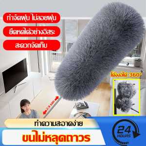 ไม่เคยผลัดขน ไม้ปัดฝุ่น ไม้กวาดหยากไย่ แปรงปัดฝุ่น ปรับยาวถึง 2.9 เมตร ดึงดูดฝุ่นด้วยไฟฟ้าสถิต ทำสะอาดได้ 360 องศาไม่มีมุมตาย ไม้ปัดฝุ่นรถยนต์