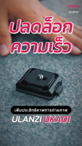 Ulanzi UKA01 Quick Release Plate and Base Kit เพลทปลดเร็ว กล้อง DSLR Mirrorless รองรับระบบ Uka/ F38
