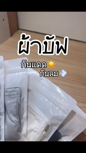 หน้ากาก ผ้าเรย่อนยืดระบายได้ดี มีรูสามารถคล้องหู กันผ้าหลุด ผ้าบัฟกันแดด กันลม กันฝุ่น ใส่ขับมอเตอร์ไซต์