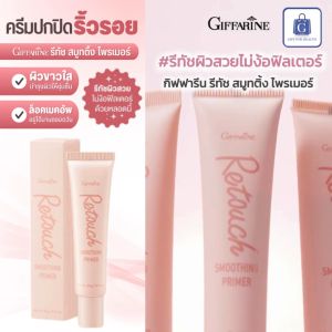 ครีมปกปิด กิฟฟารีน รีทัช สมูทติ้ง ไพรเมอร์ ครีมพรางริ้วรอย ก่อนการแต่งหน้าด้วยรองพื้น ปกปิด เรียบเนียน ปรับสภาพผิว giffarine