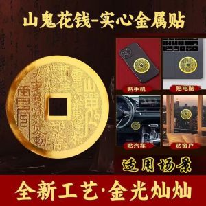 已开光 Fortune mountain ghost gossip spend money metal paste genuine copper pendant cinnabar pendant amulet God of wealth mobile phone sticker gift 招财 山鬼八卦花钱金属贴真品纯铜吊坠朱砂挂件护身符财神手机贴纸 礼物