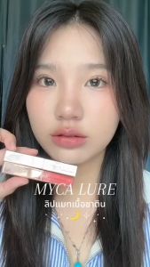 [ของแท้จากบริษัท] MYCA LURE LUXE COLLECTION ลิปสติก ไมก้า ลัวร์ ลักซ์ คอลเล็คชั่น ไมก้าแท่งทอง