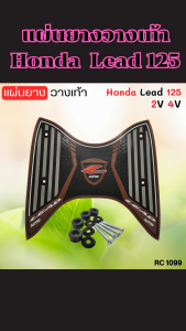 อุปกรณ์เสริมแต่งมอไซค์ แผ่นยางพักเท้า Honda Lead 125 อะไหล่แต่งสวยงามมอไซค์ ราคาถูกคุณภาพอินเตอร์ จัดส่งไว มีบริการเก็บเงินปลายทาง จัดส่งไว ผลิตในไทย