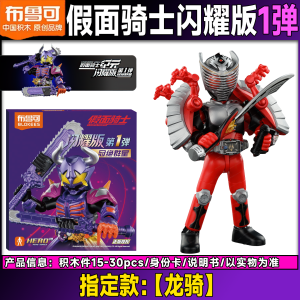 YIXINGMING | Masked Rider Shining Version 1 Assortment Boy Educational Building Toy