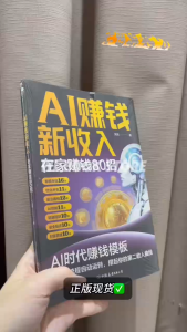 ⭐正版现货⭐ 《AI赚钱新收入》 芙朗✪著 AI时代很小但很强大 抢占AI时代新红利 让业余时间变成现金流 为你规划清晰的财富进阶路径