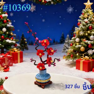 ชุดตัวต่อบล็อก Tenacious Plum Blossom 10369 เข้ากันได้กับตัวต่อเลโก้ เหมาะสำหรับเป็นของขวัญคริสต์มาส 327 ชิ้น