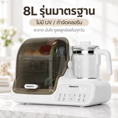 Hanze T12 เครื่องฆ่าเชื้อขวดนม + กาต้มน้ำชงนม 2-in-1 พร้อมอบแห้งลมร้อน 70°C กาแก้ว 1.3L เก็บรักษาความสะอาด 72ชม. คุมอุณหภูมิ ±1°C สแตนเลส 304 สำหรับคุณแม่มือใหม่และให้นมกลางคืน ส่งฟรี