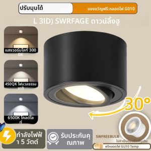 ไฟดาวน์ไลท์ LED สามสี โคมไฟติดเพดาน ปรับมุมได้