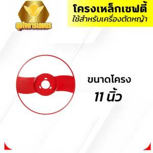 โครงเหล็กกันชน 11 นิ้ว 15 นิ้ว ใส่เครื่องตัดหญ้า การ์ดใบมีดตัดหญ้า โครงป้องกันใบมีดตัดหญ้า ฝาครอบใบมีดตัดหญ้า แบบเหล็ก