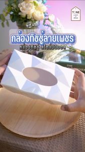 กล่องทิชชู่ลายเพชร polygonal (MH_093) กล่องทิชชู่ Tissue Box กล่องรีโมท ทรงยาว ทรงเหลี่ยม ของแต่งบ้าน Home design