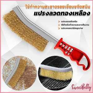 Sweet Belly แปรงลวดทองเหลือง ขัดปัดสนิม ด้ามพลาสติก ​Wire Brush ชุดฟิลเลอร์