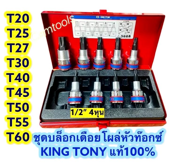 ขุด บล็อก เดือยโผล่ KING TONY 4หุน รุ่น 4110 PR (หกเหลี่ยม) 4109PR (หัว ...