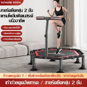 แทรมโพลีน Trampoline 50 นิ้ว แทรมโพลีนใหญ่ เตียงกระโดด พร้อมที่จับ เสียงเงียบ เชือกยางยืดกระโดด