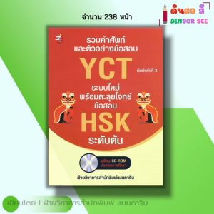 หนังสือ รวมคำศัพท์และตัวอย่างข้อสอบ YCT ระบบใหม่ พร้อมตะลุยโจทย์ HSK ระดับต้น I ภาษาจีน ไวยากรณ์จีน