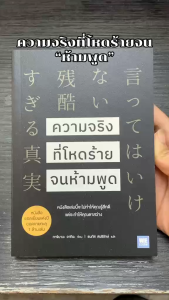 หนังสือ ความจริงที่โหดร้ายจนห้ามพูด ผู้เขียน: ทาจิบานะ อากิระ  สำนักพิมพ์: วีเลิร์น (WeLearn)  จิตวิทยา การพัฒนาตัวเอง  การพัฒนาตัวเอง how to