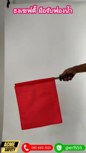 ธงแดงจราจร ธงโบกรถ ธงจราจร สีแดง พร้อมด้ามจับ