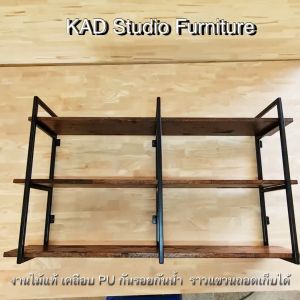KADStudio ไม้แท้ เคลือบ PU กันรอย ยาว 150 ซม. ชั้นวาง 3 ชิ้น มี 3 ชั้น ในสีโอ๊ค