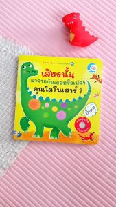 หนังสือเสียง เสียงนั้นมาจากก้นเธอหรือเปล่าคุณไดโนเสาร์ Little Heart Sound Book (74893)