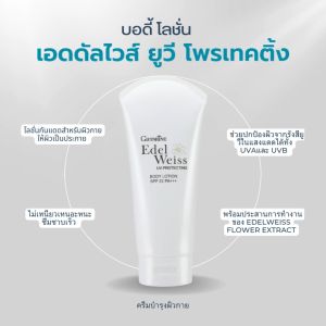 บอดี้ โลชั่น โลชั่นกันแดด  ครีมกันแดดทาตัว  กิฟฟารีน  เอดดัลไวส์  ยูวี โพรเทคติ้ง  เอสพีเอฟ 22 พีเอ+++