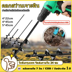 ดอกสว่านเจาะดิน ดอกสว่าน ดอกสว่านเจาะดิน ดอกสว่านขุดดิน 4X22/4X45/5X45cm ดอกเจาะดิน ดอกขุดดิน ดอกเครื่องเจาะดิน ดอกเครื่องขุดหลุม ดอกเครื่องเจาะหลุม ​สำหรับสำหรับดินนิ่มและดินแข็ง สว่านเจาะดิน ดอกสว่านเจาะ ดอกสว่านพรวนดิน ชุดดอกสว่าน หัวแปลงสว่าน
